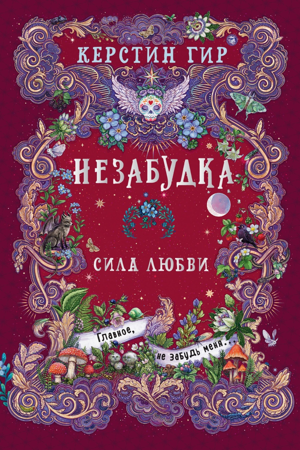 Обложка книги «Незабудка. Сила любви»