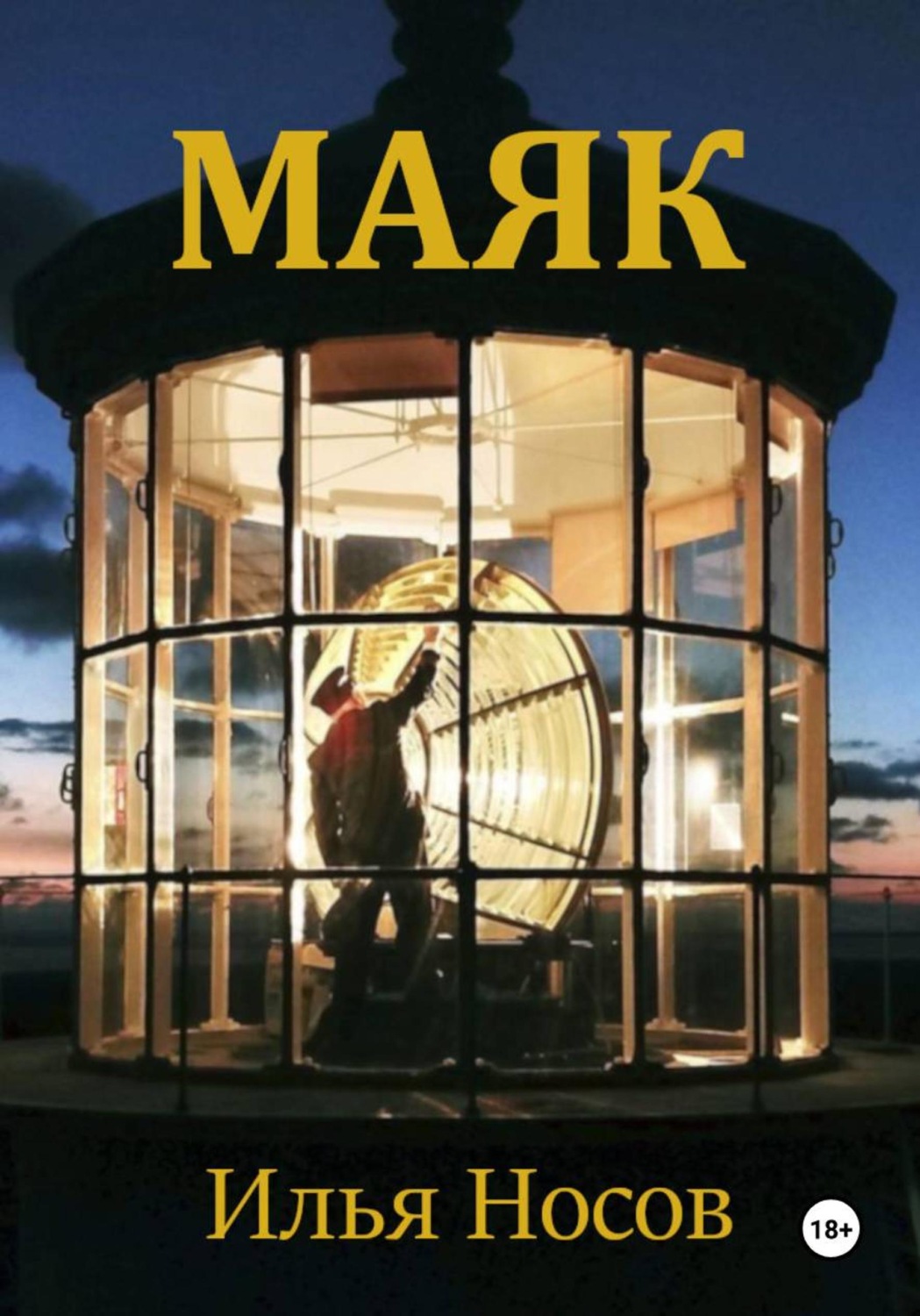Обложка книги «Маяк»