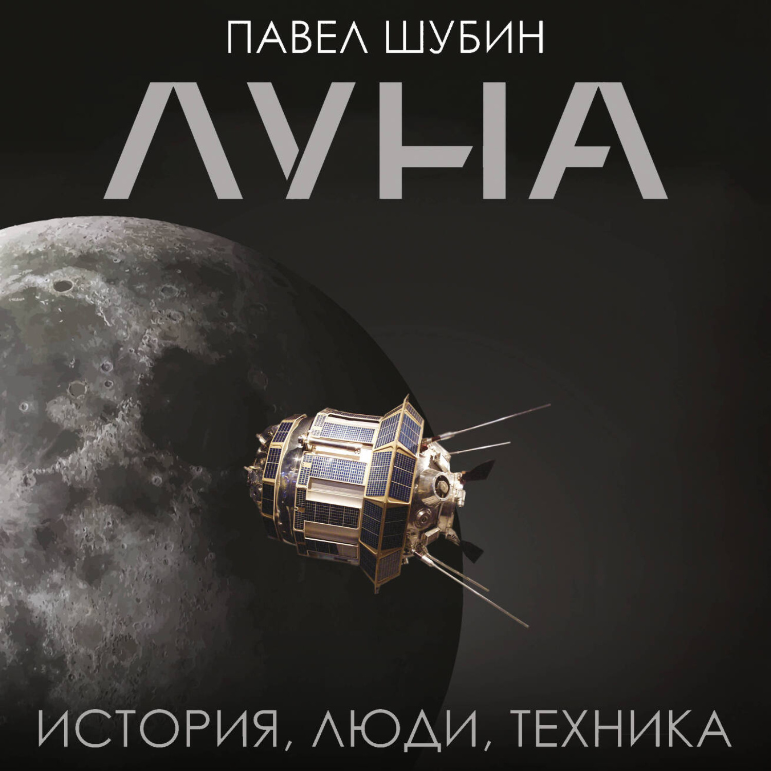 Обложка книги «Луна. История, люди, техника»