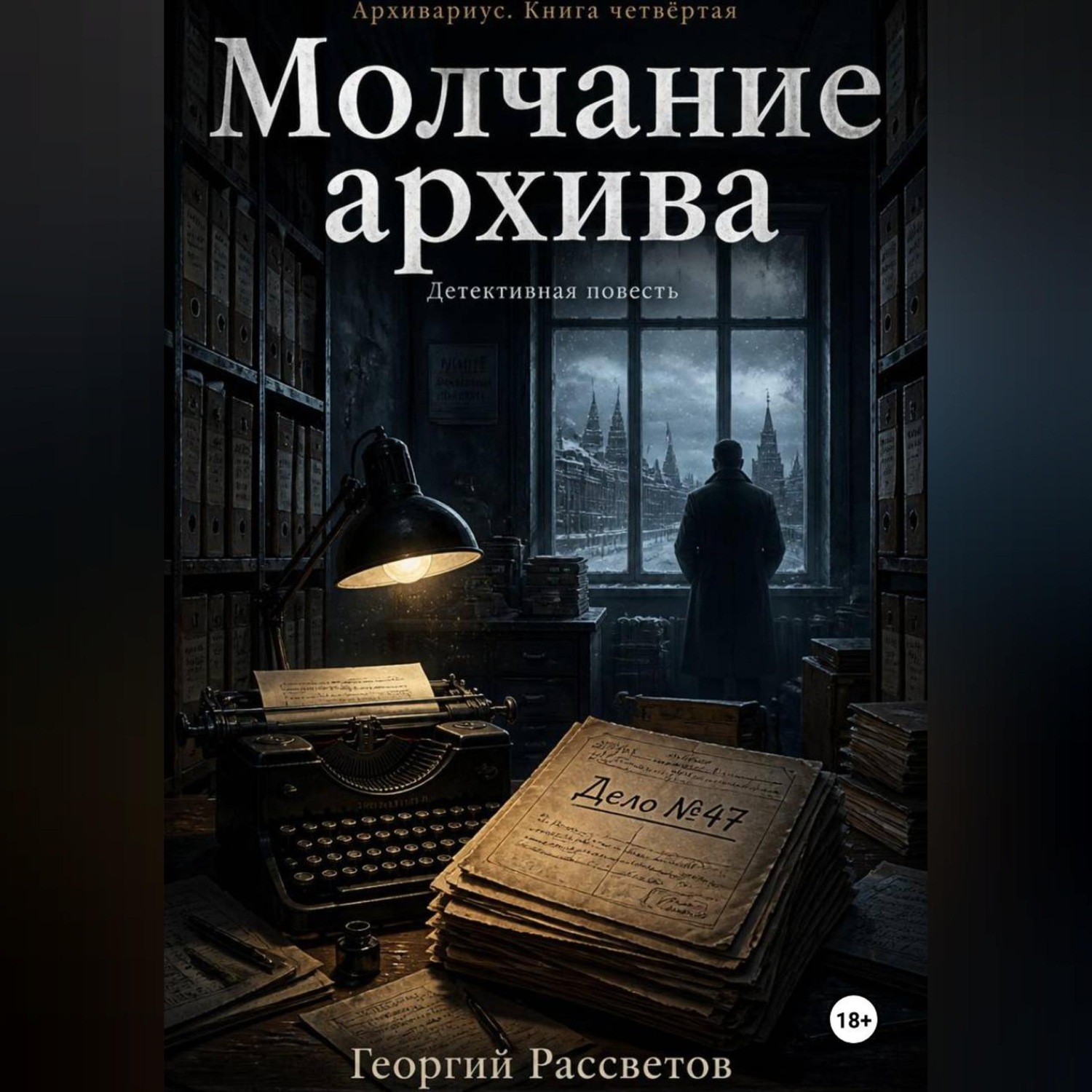 Обложка книги «Молчание архива»