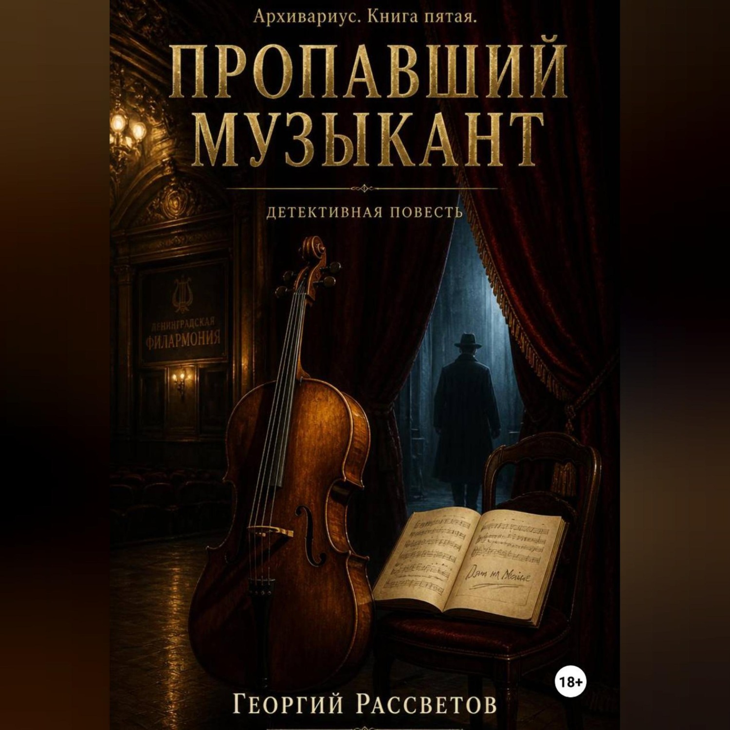 Обложка книги «Пропавший музыкант»