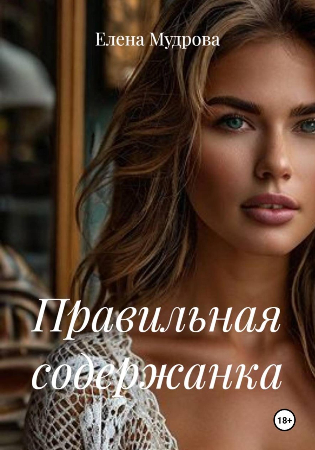 Обложка книги «Правильная содержанка»