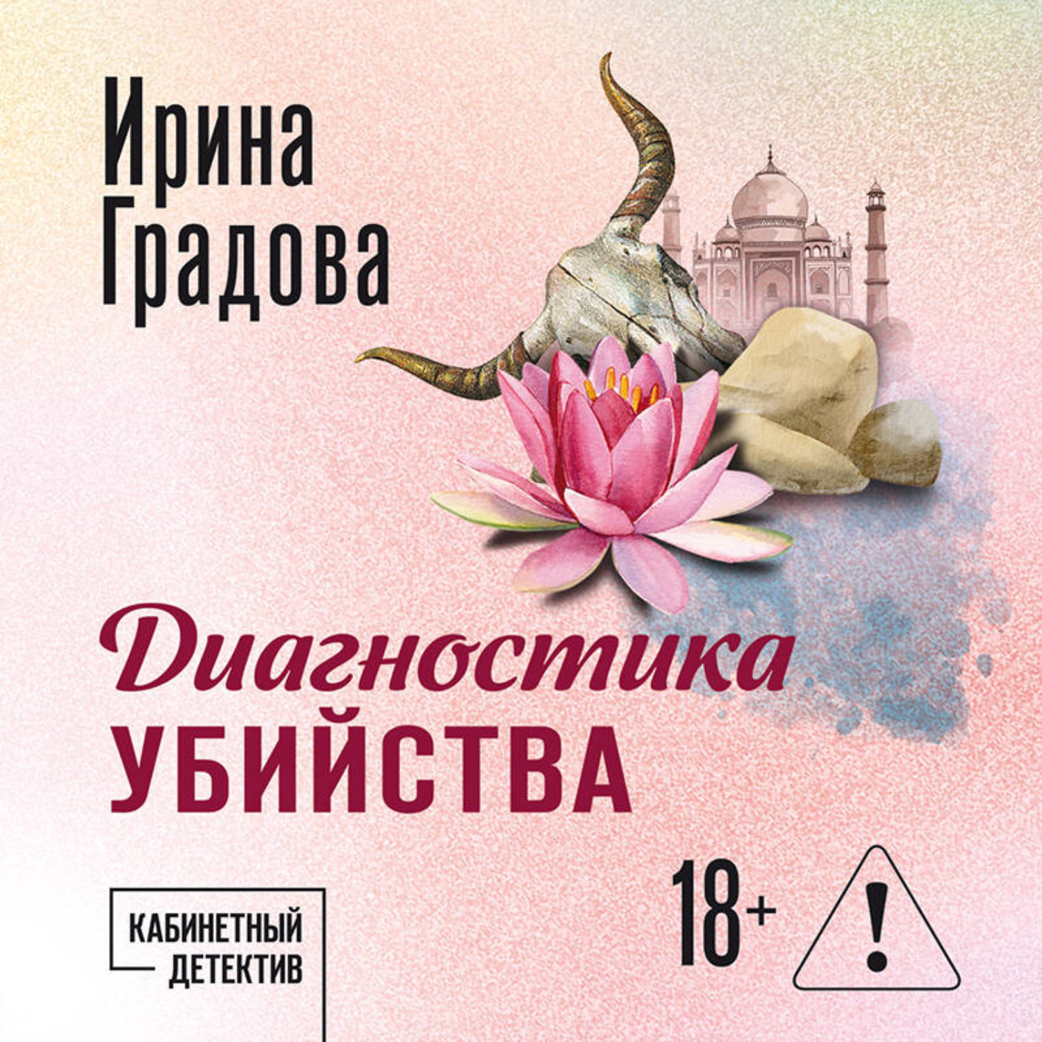 Обложка книги «Диагностика убийства»