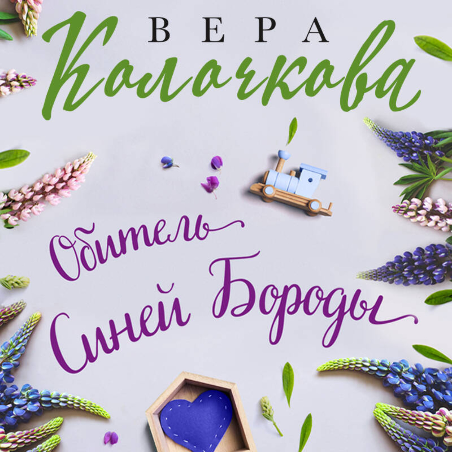 Обложка книги «Обитель Синей Бороды»