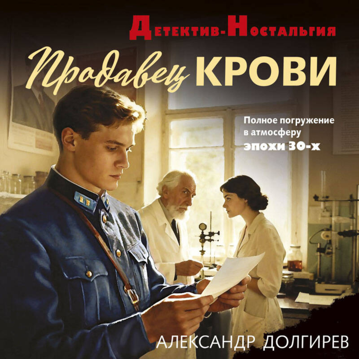 Обложка книги «Продавец крови»