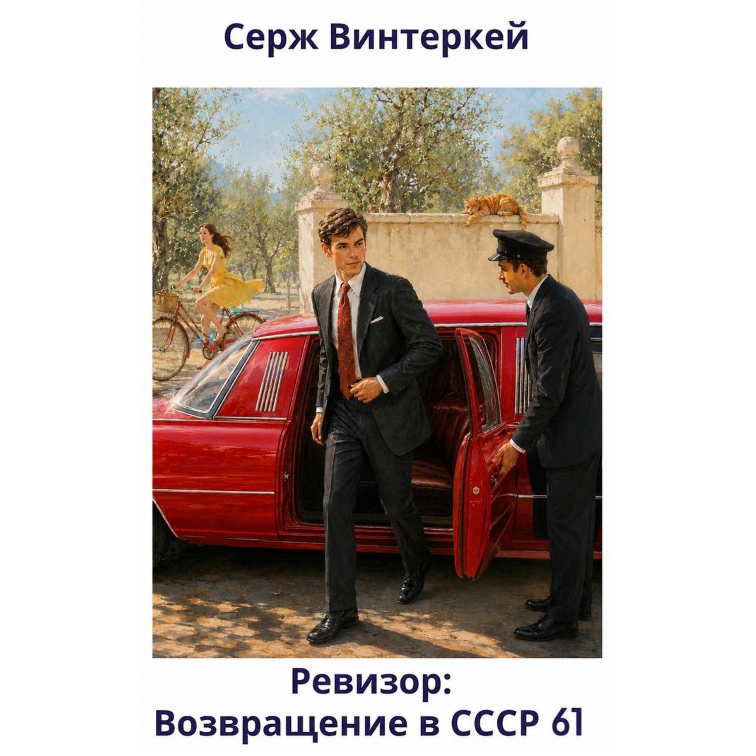 Обложка книги «Ревизор: возвращение в СССР 61»
