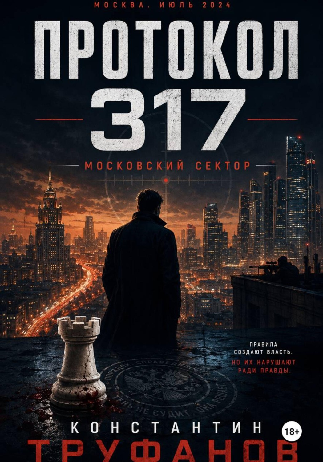 Обложка книги «Протокол 317. Московский сектор»