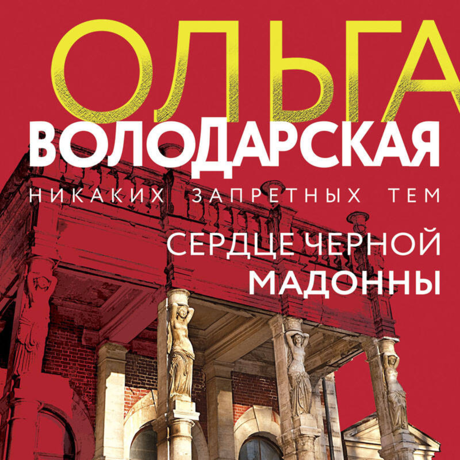 Обложка книги «Сердце Черной Мадонны»