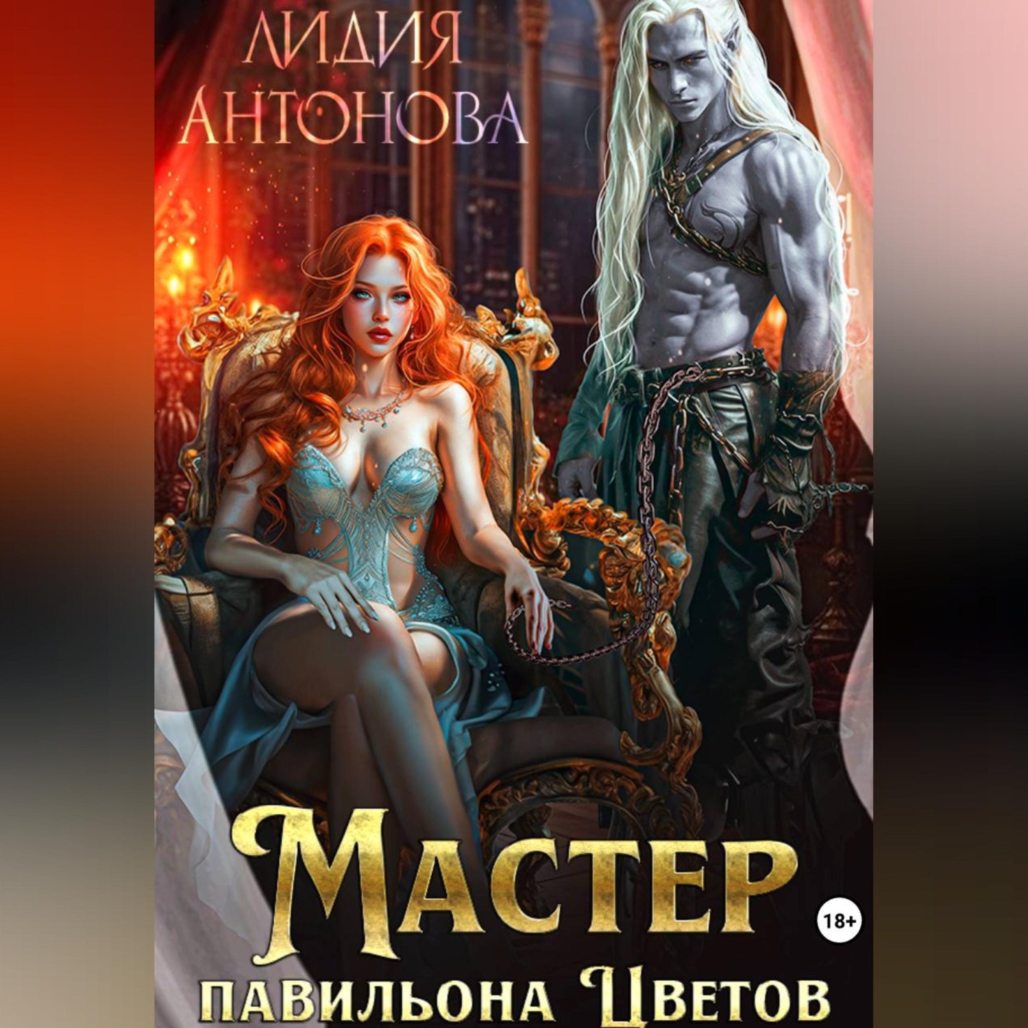 Обложка книги «Мастер «Павильона цветов»»
