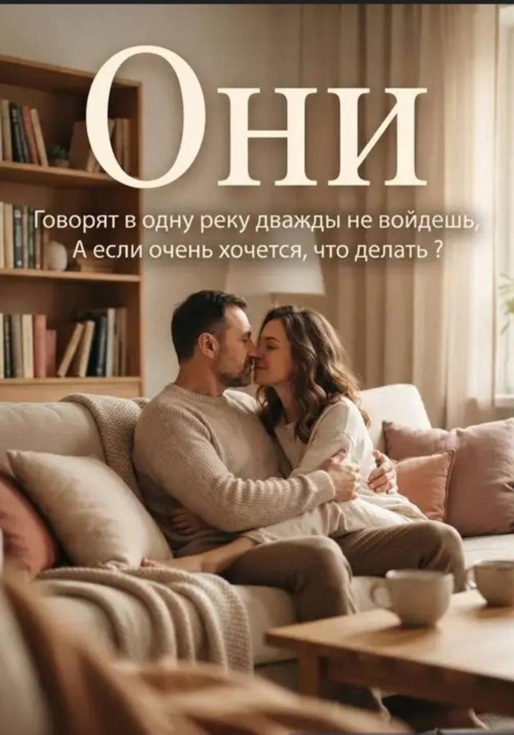 Обложка книги «Они»