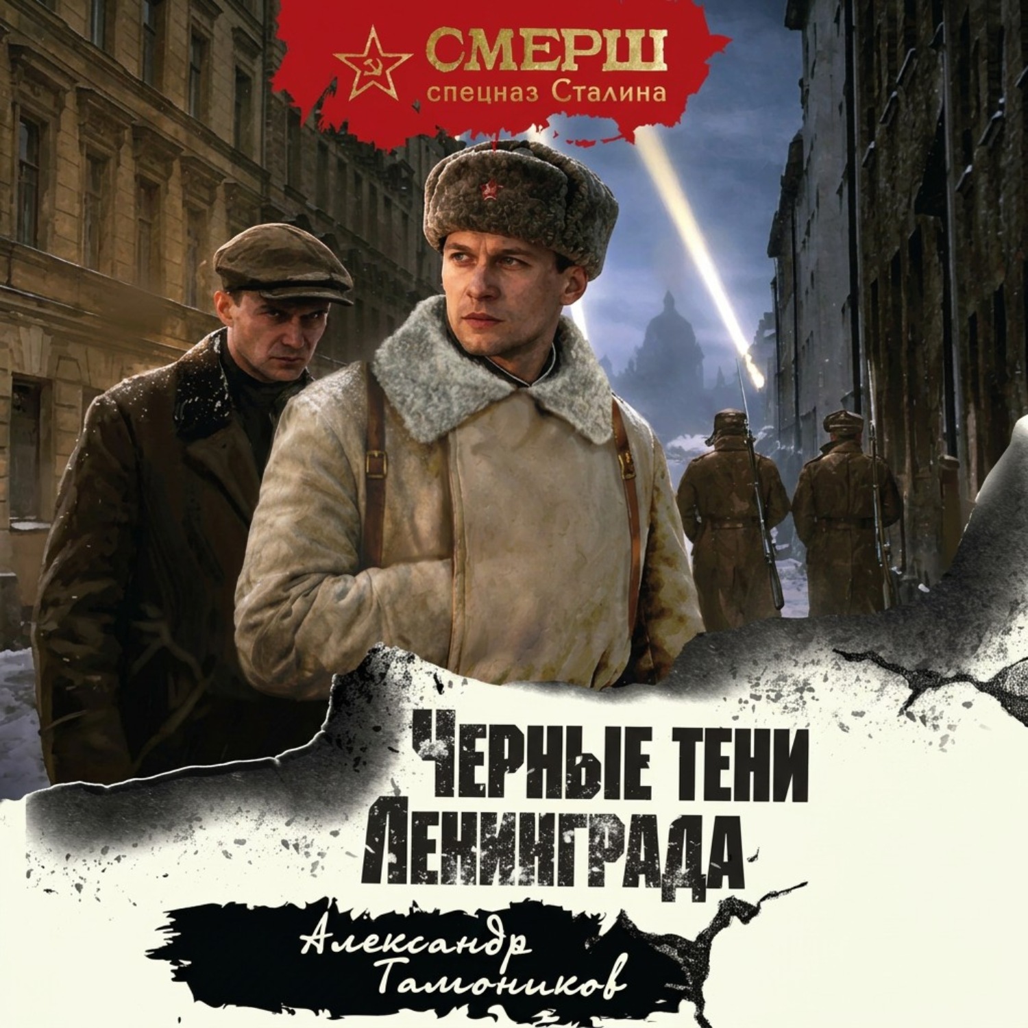 Обложка книги «Черные тени Ленинграда»