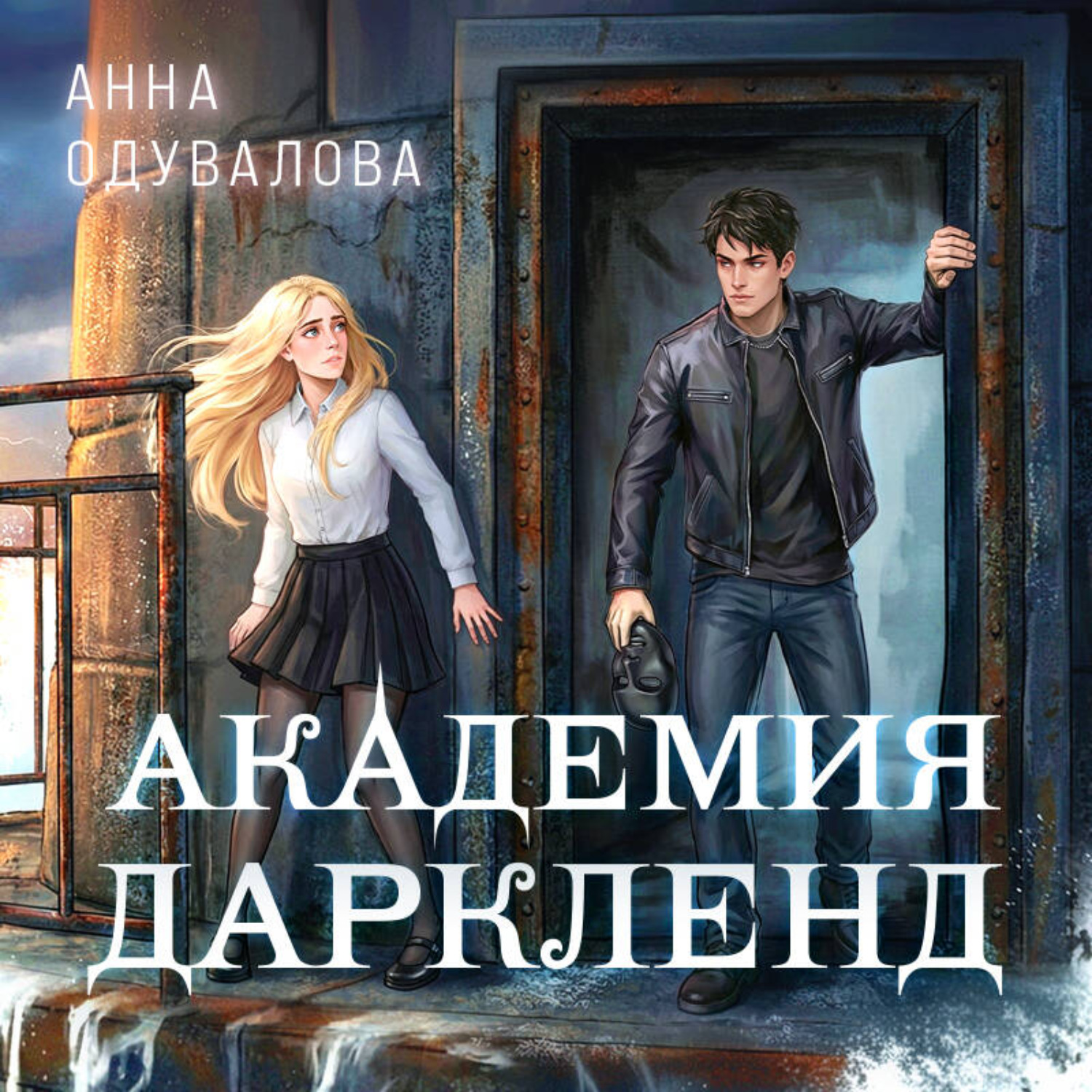 Обложка книги «Элита Горскейра. Академия Даркленд»