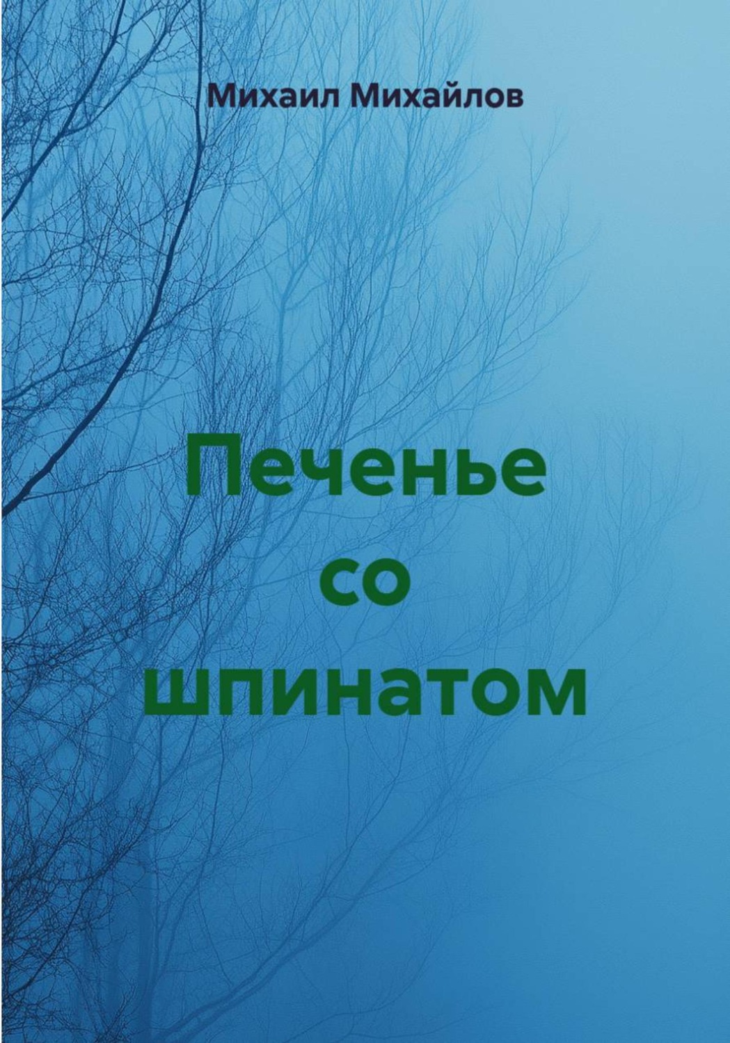 Обложка книги «Печенье со шпинатом»