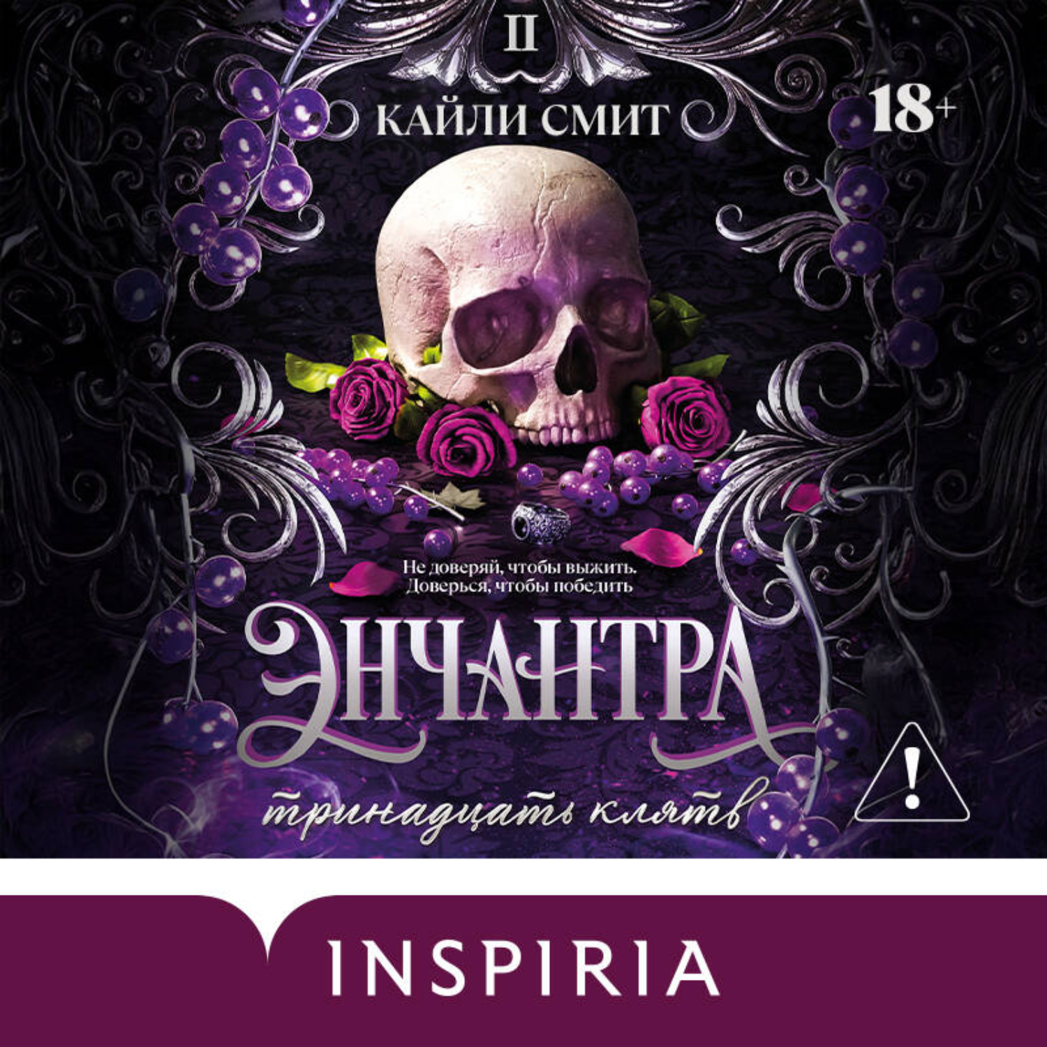 Обложка книги «Энчантра. Тринадцать клятв»