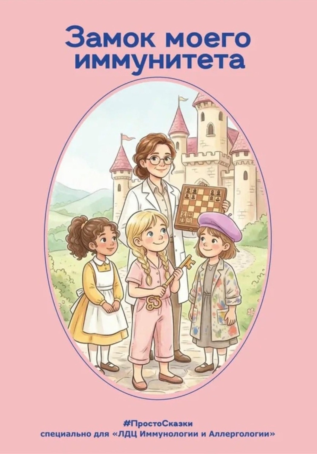 Обложка книги «Замок моего иммунитета»