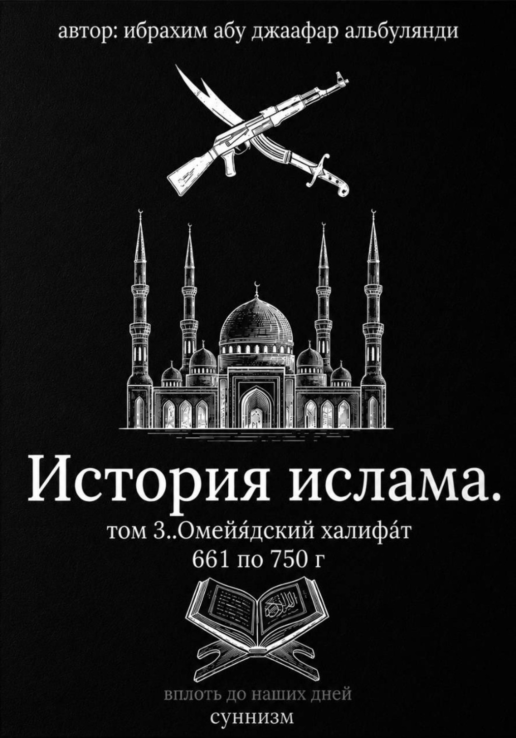 Обложка книги «История ислама. Том 3»