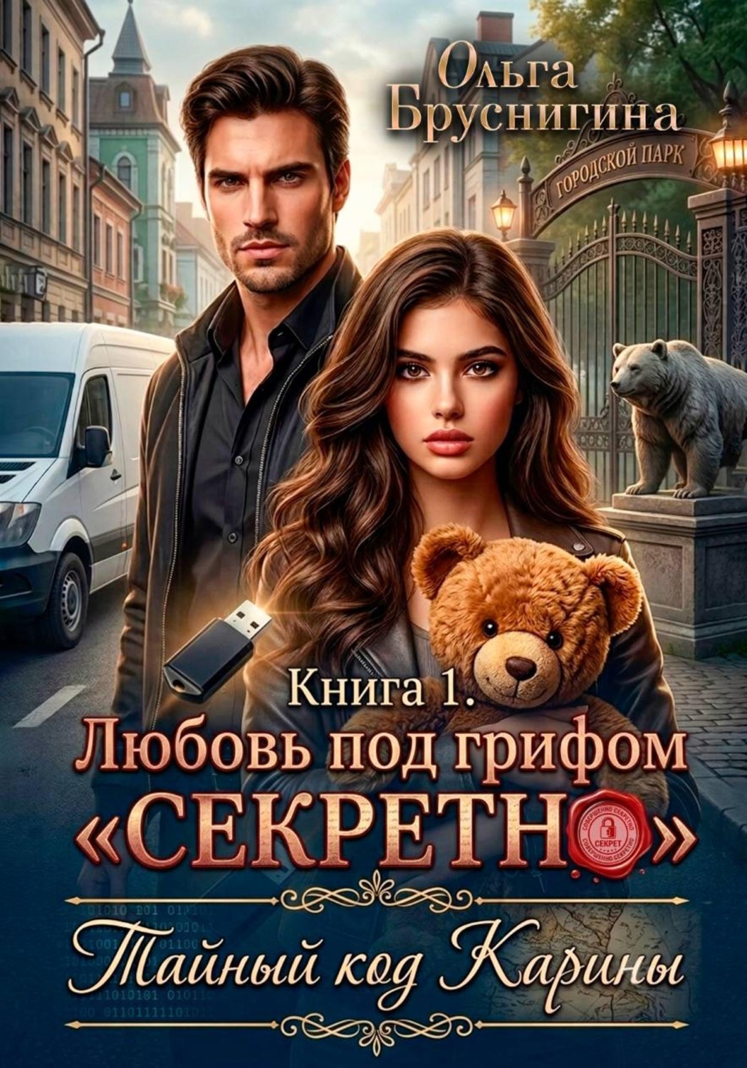 Обложка книги «Любовь под грифом «Секретно». Тайный код Карины. Книга 1»