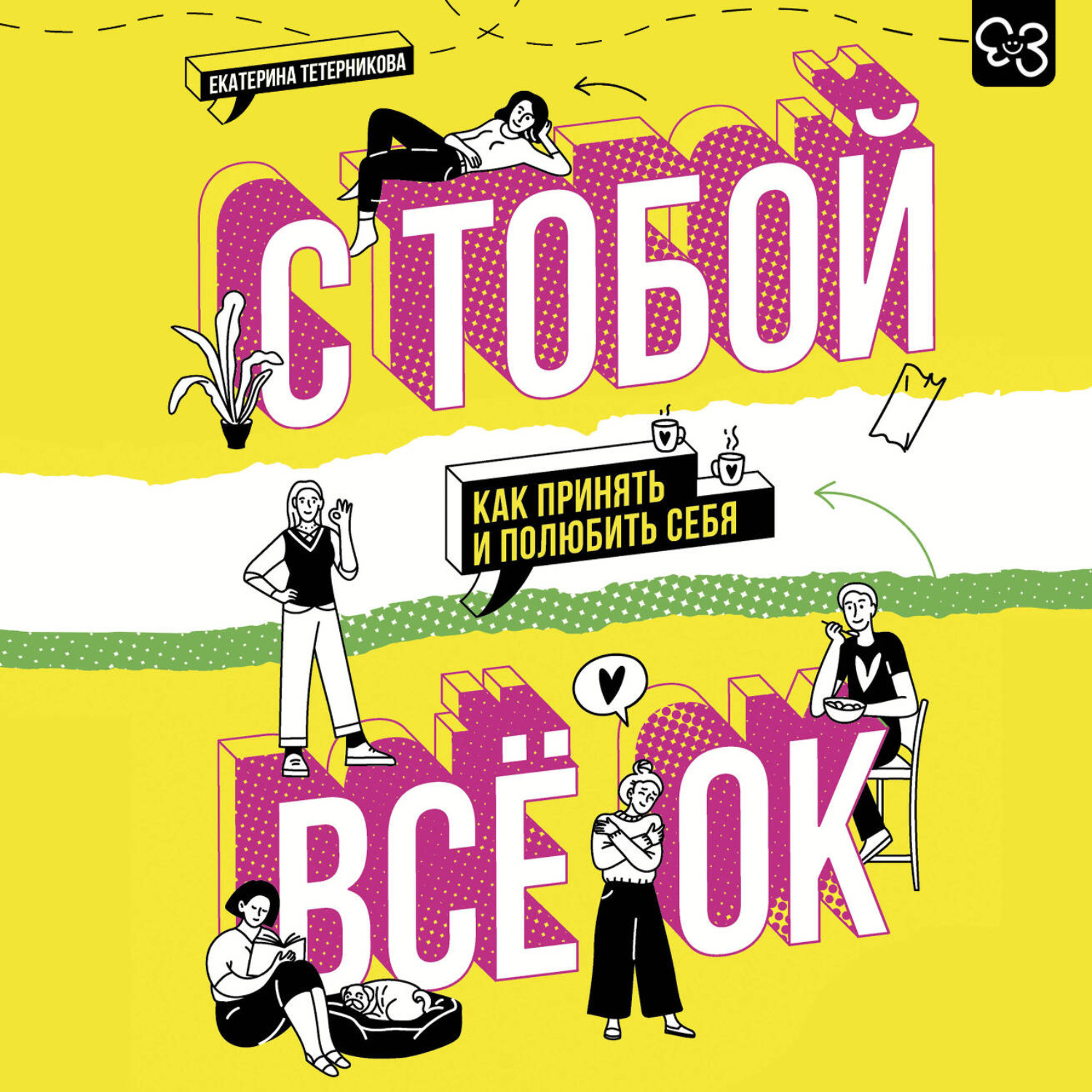 Обложка книги «С тобой всё ОК. Как принять и полюбить себя»