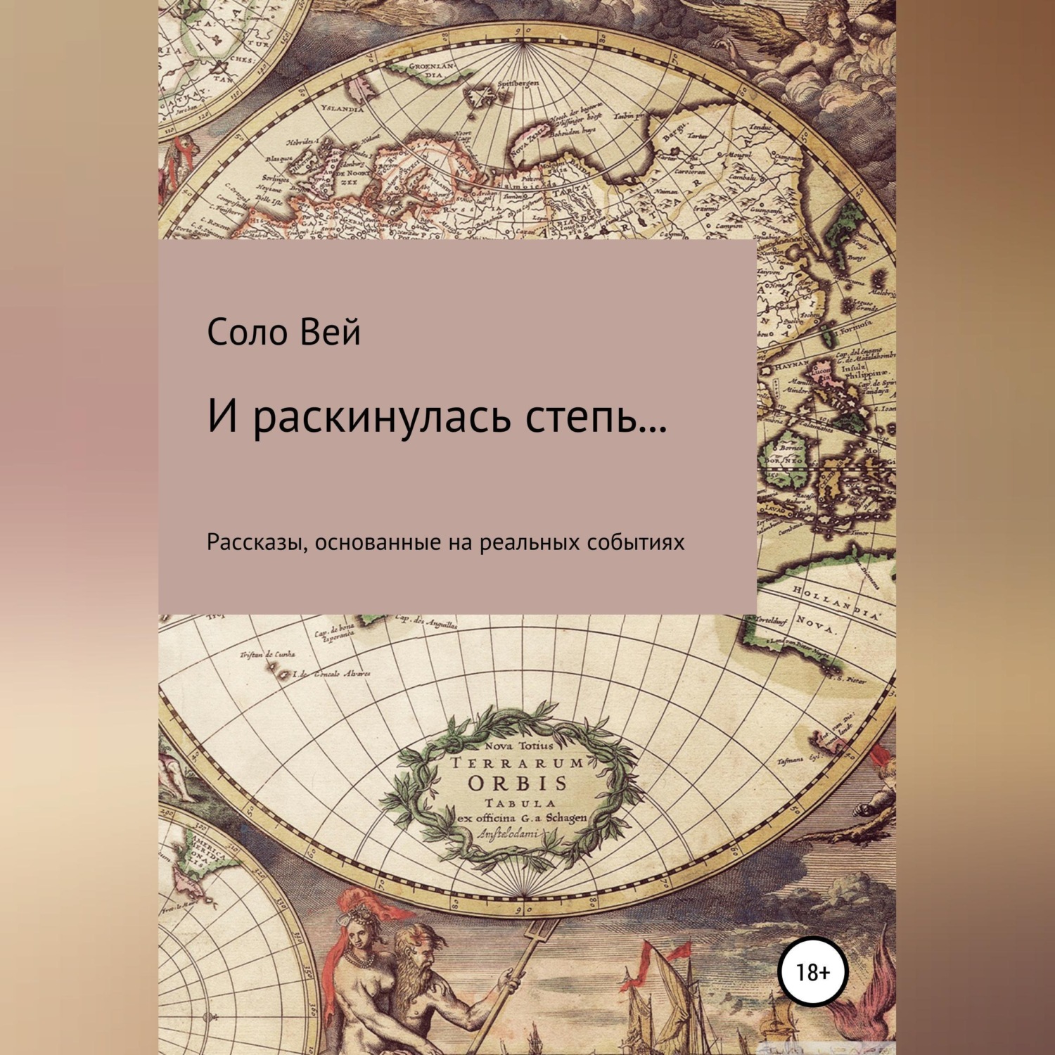 Обложка книги «И раскинулась степь...»