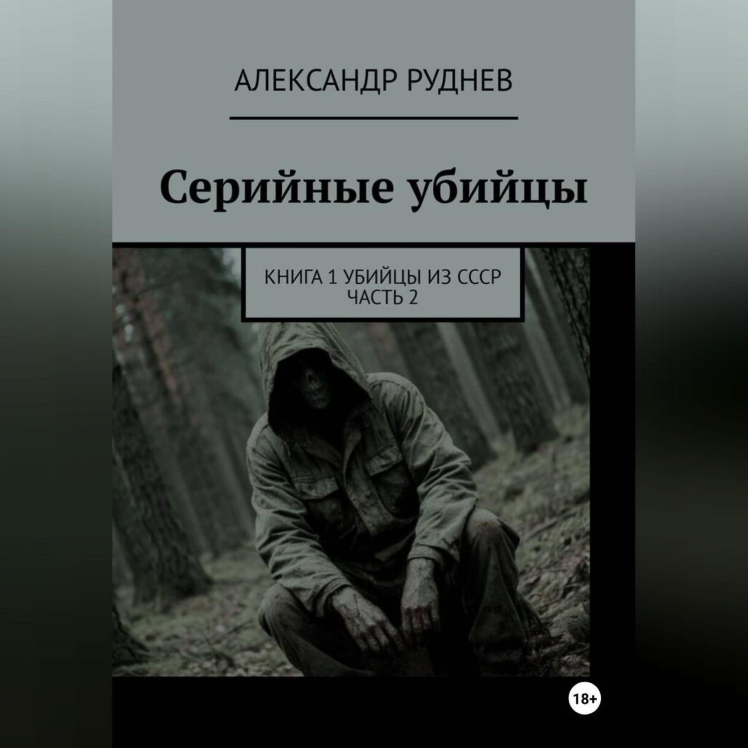 Обложка книги «Серийные убийцы. Книга 1. Убийцы из СССР. Часть 2.»