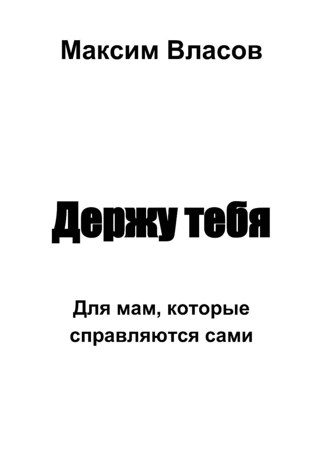 Обложка книги «Держу тебя»