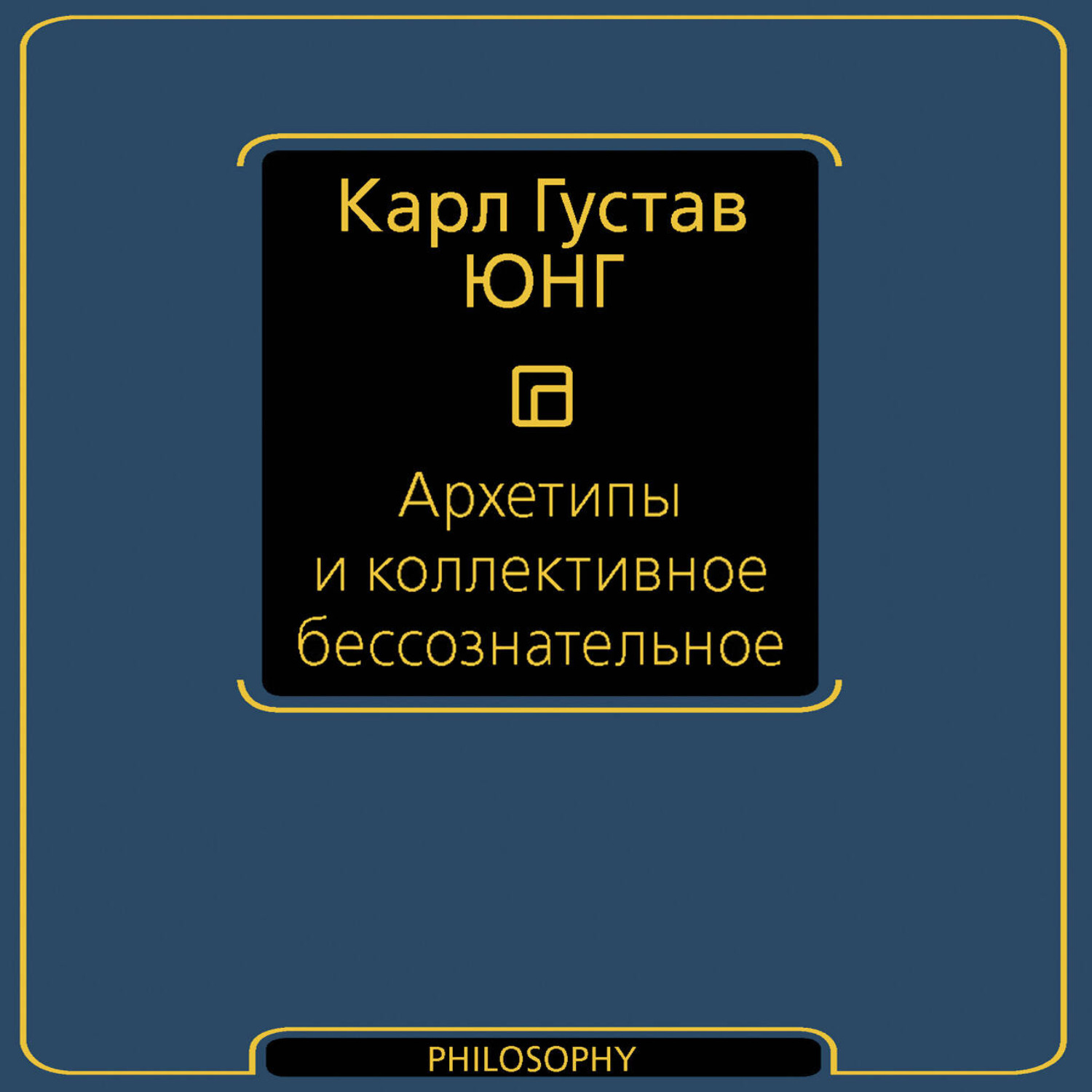 Обложка книги «Архетипы и коллективное бессознательное»