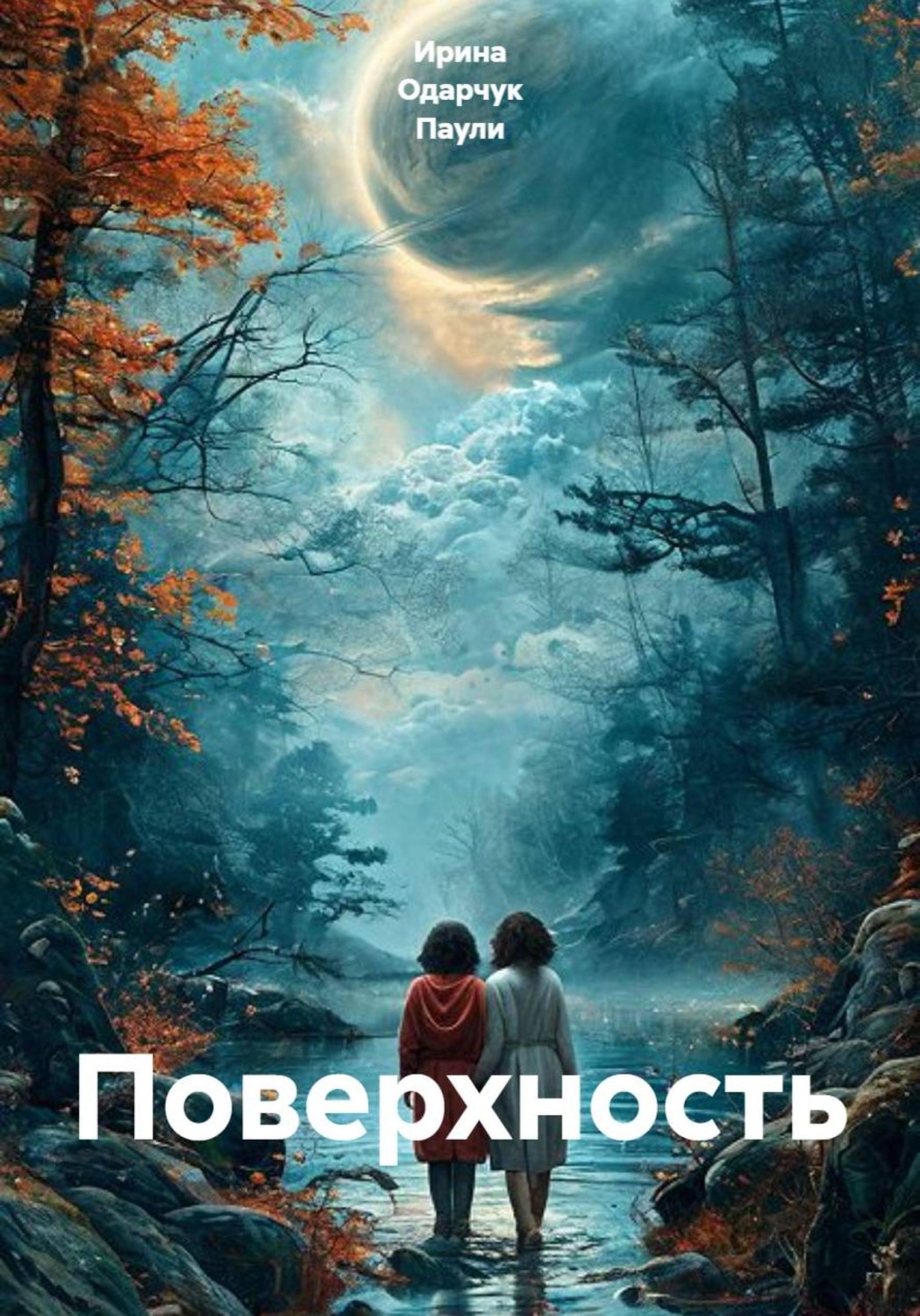 Обложка книги «Поверхность»