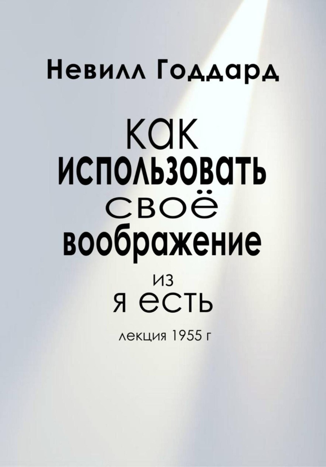 Обложка книги «Как Использовать Своё Воображение»
