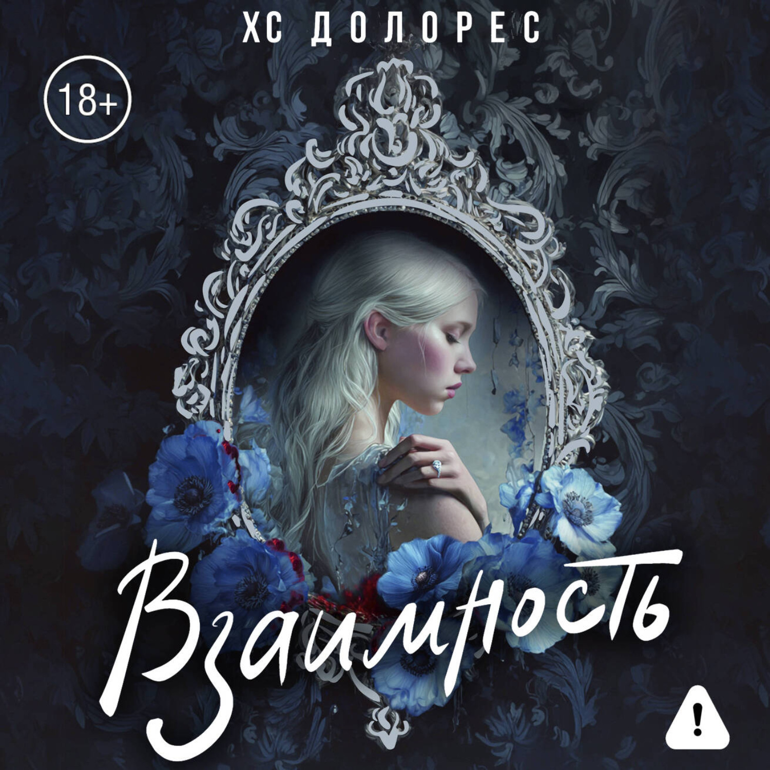 Обложка книги «Взаимность»