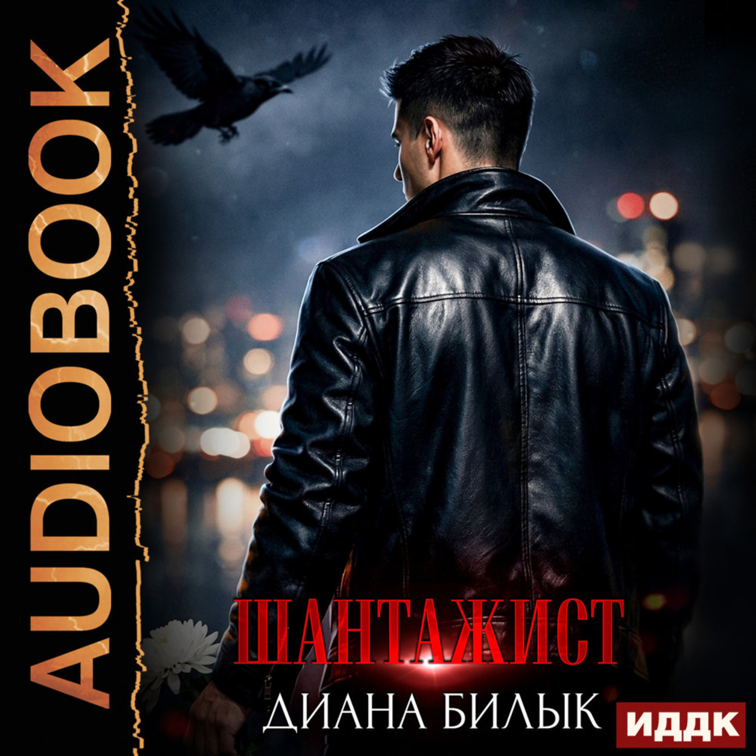 Обложка книги «Шантажист»
