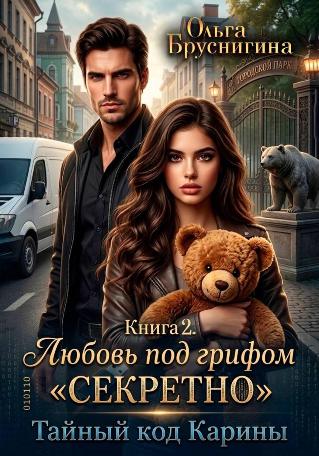 Обложка книги «Любовь под грифом «Секретно». Тайный код Карины. Книга 2»