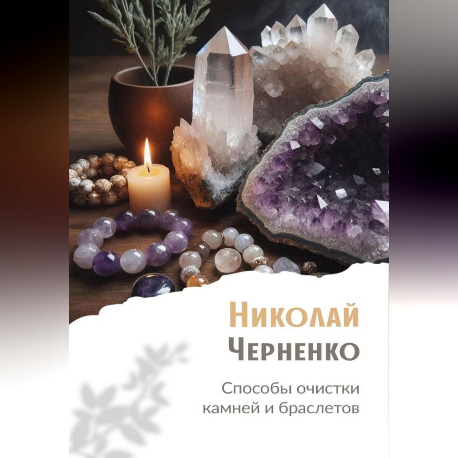 Обложка книги «Способы очистки камней и браслетов»