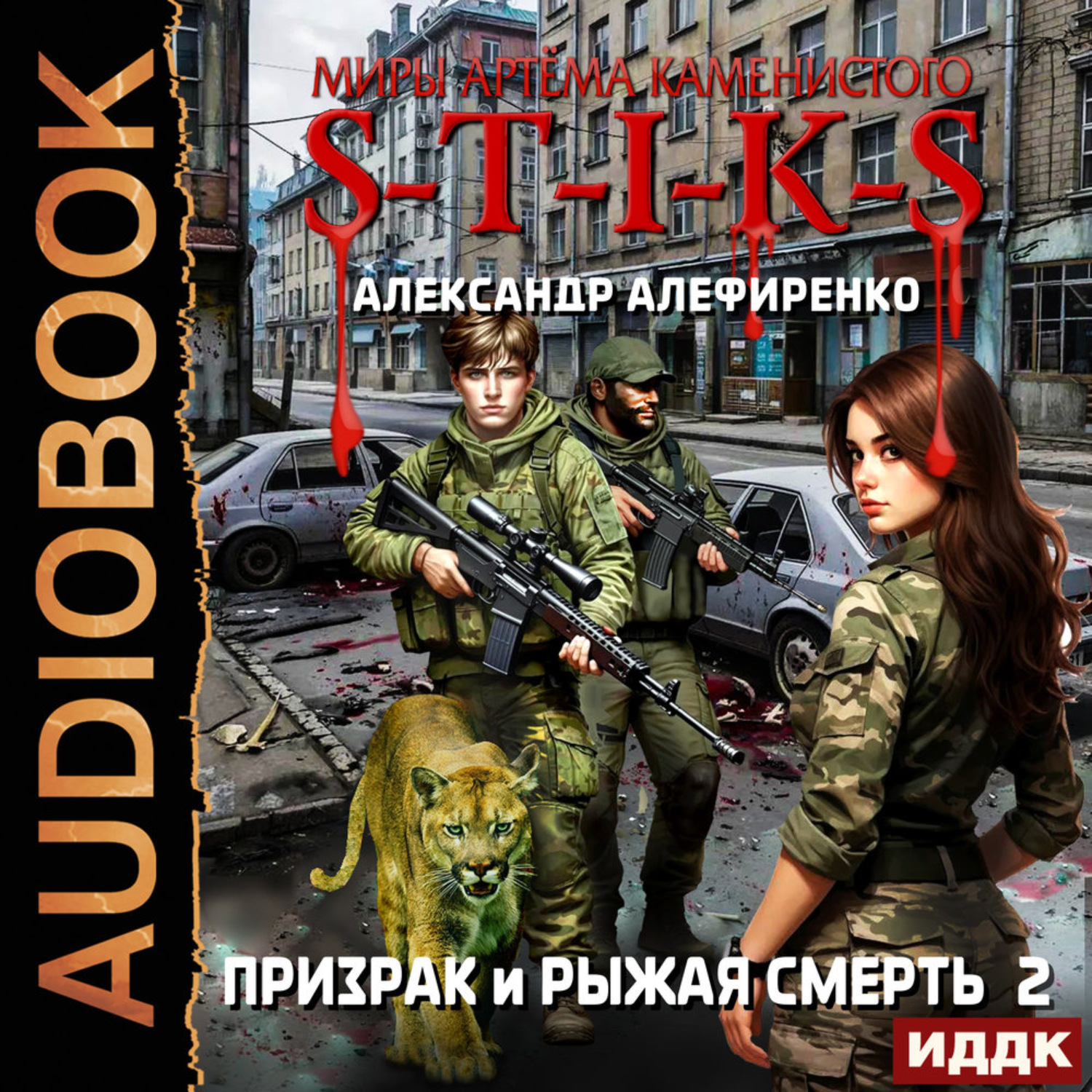 Обложка книги «S-T-I-K-S. Призрак и Рыжая смерть. Книга 2»