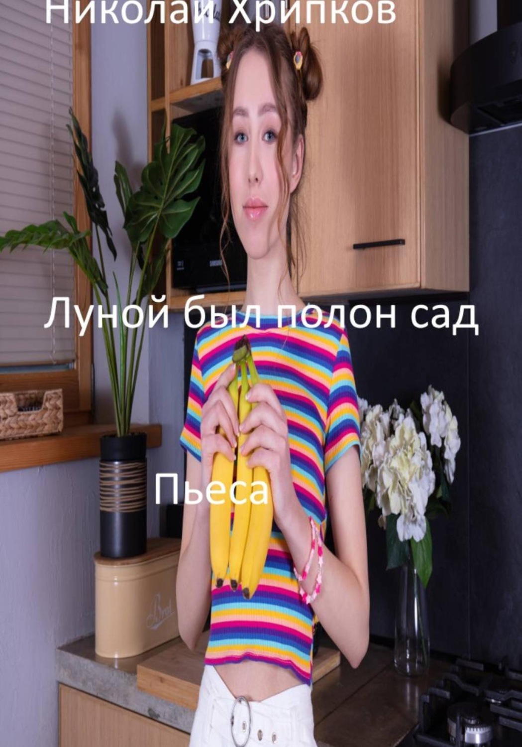 Обложка книги «Луной был полон сад»
