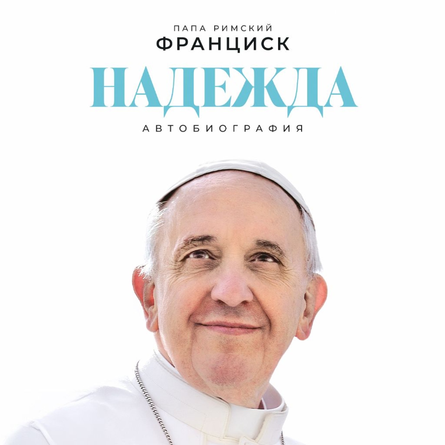 Обложка книги «Надежда: Автобиография»