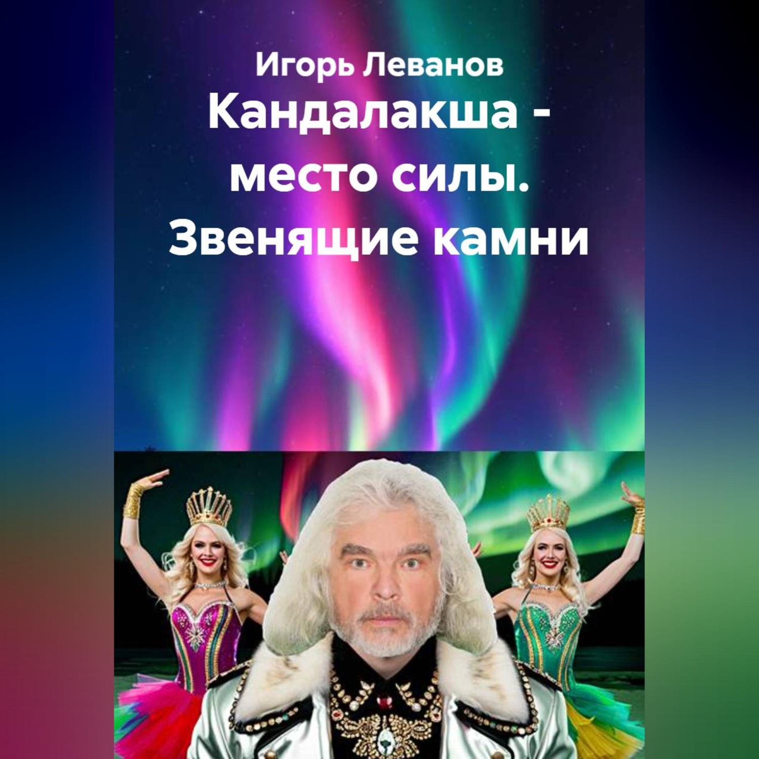 Обложка книги «Кандалакша - место силы. Звенящие камни»