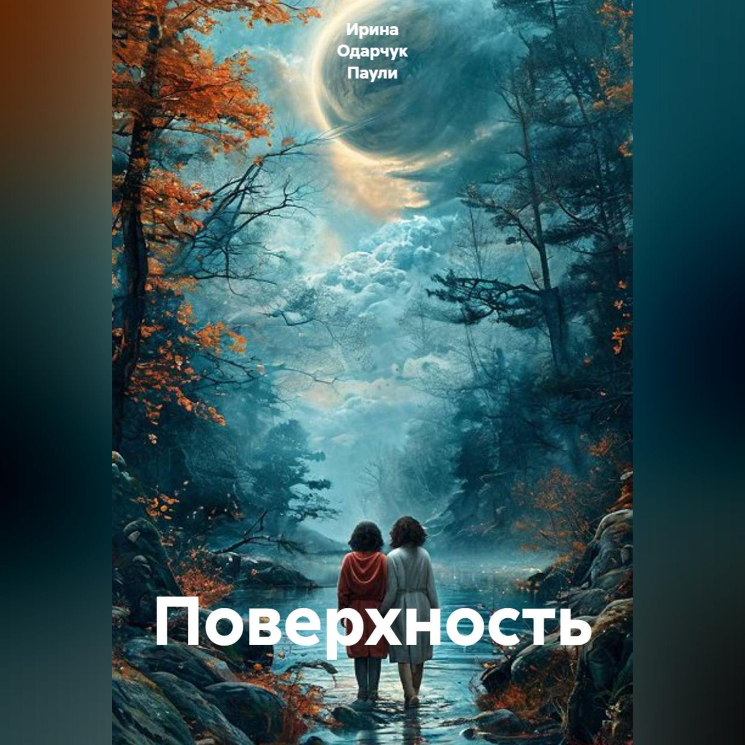 Обложка книги «Поверхность»