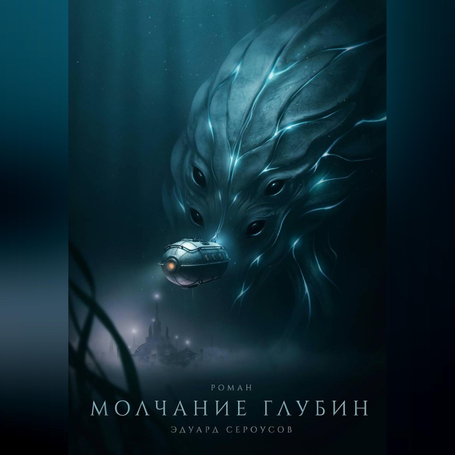 Обложка книги «Молчание глубин»