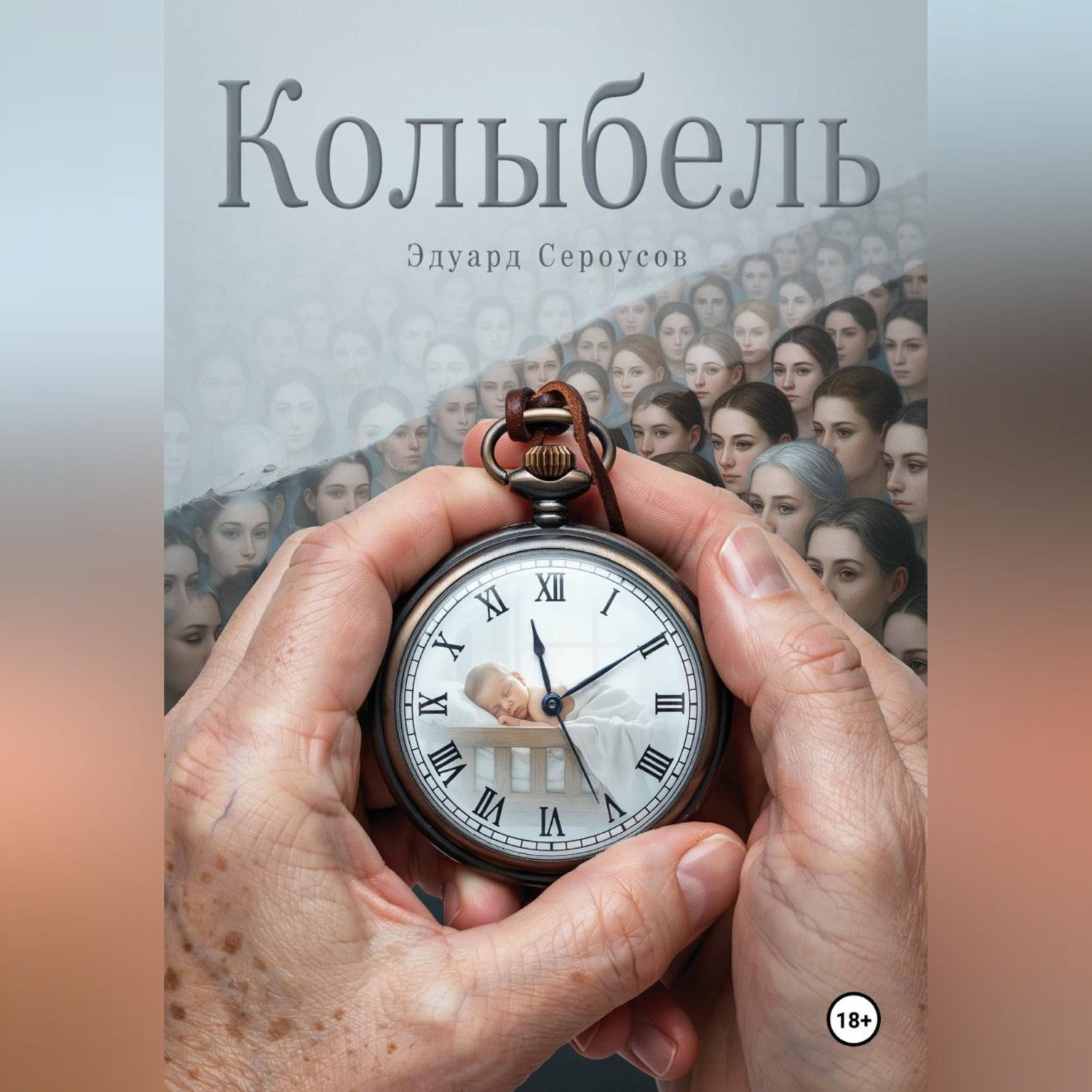 Обложка книги «Колыбель»