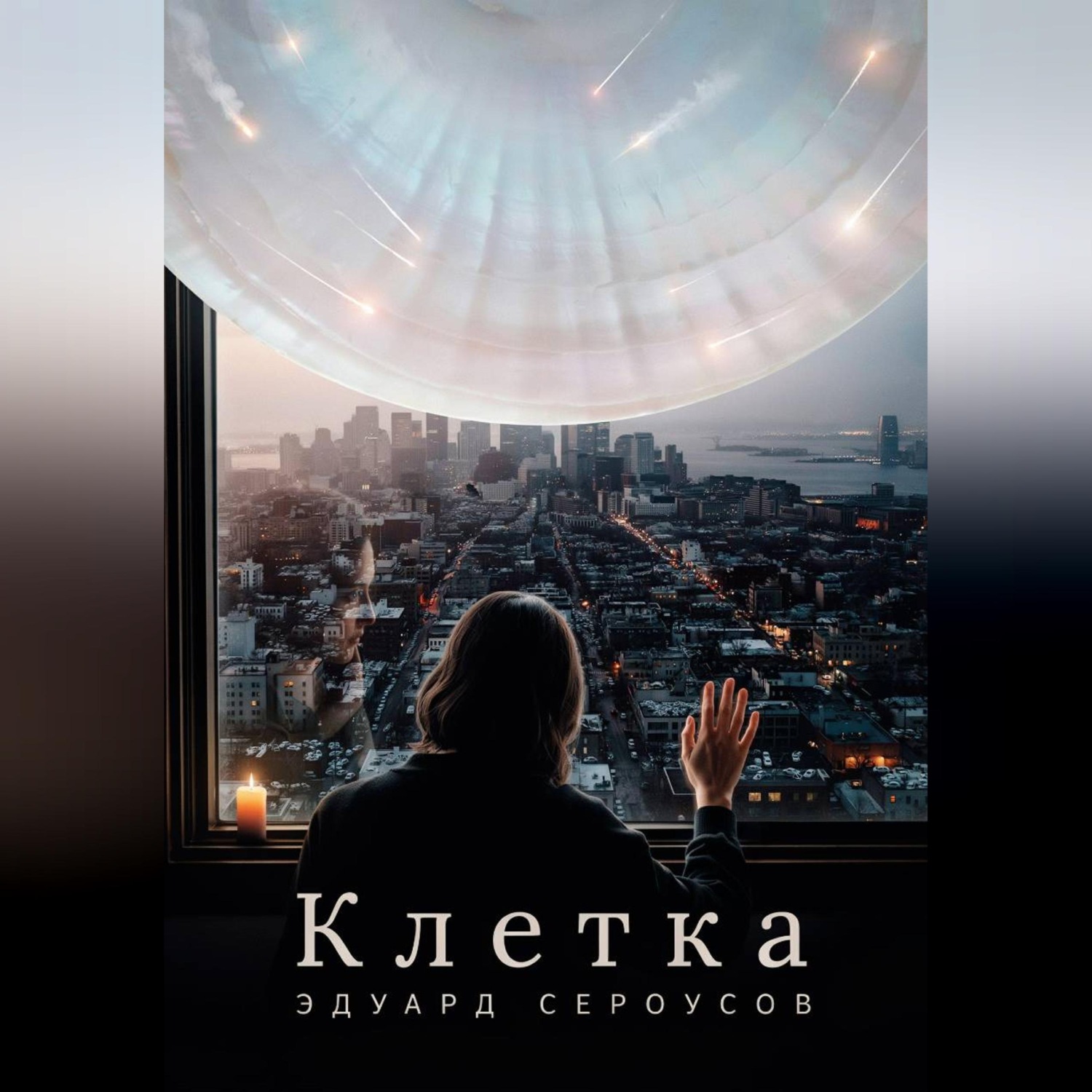 Обложка книги «Клетка»