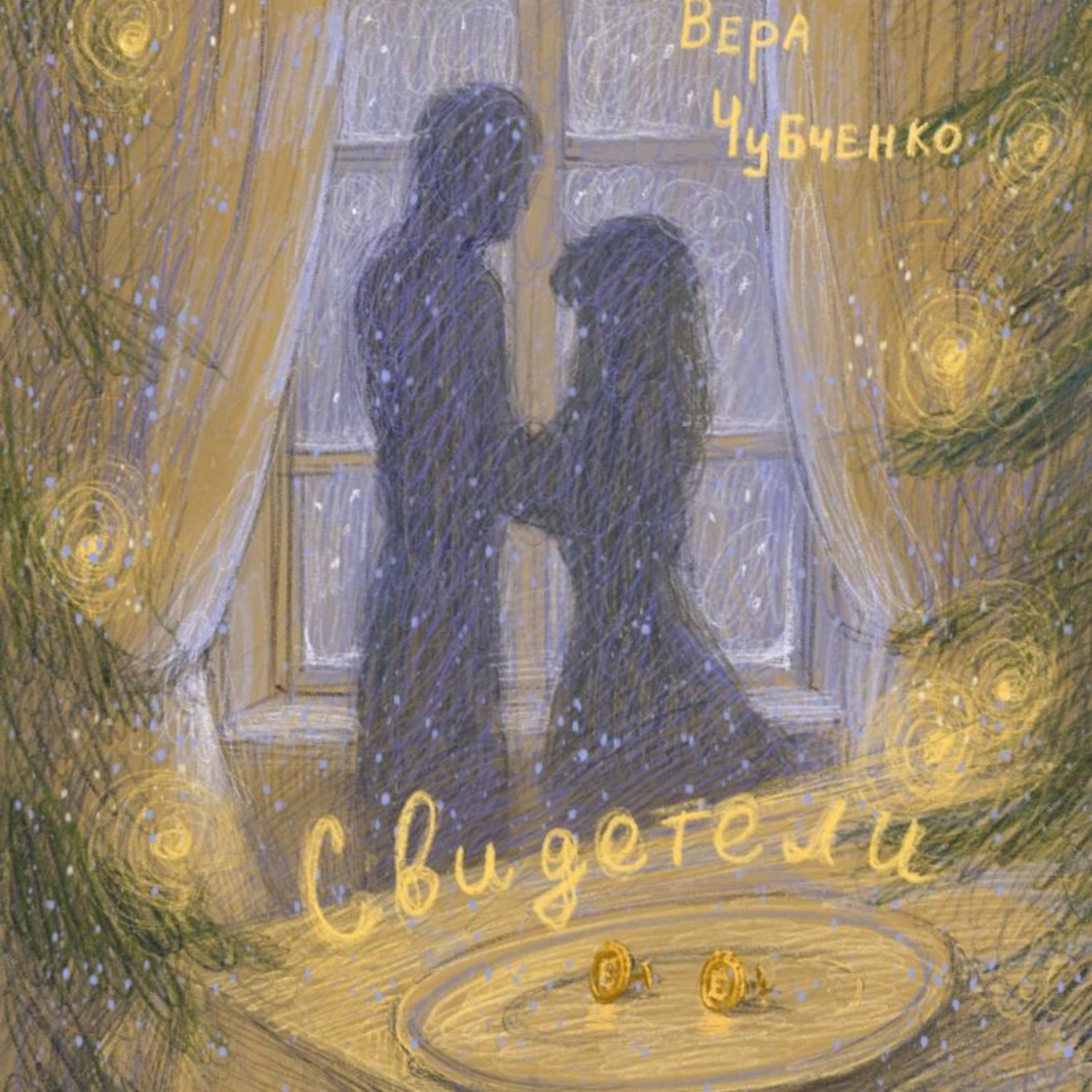 Обложка книги «Свидетели»