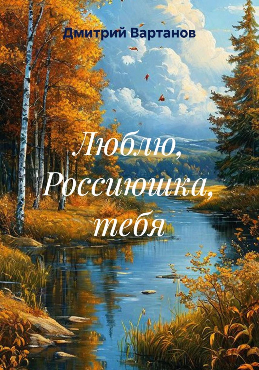 Обложка книги «Люблю, Россиюшка, тебя»