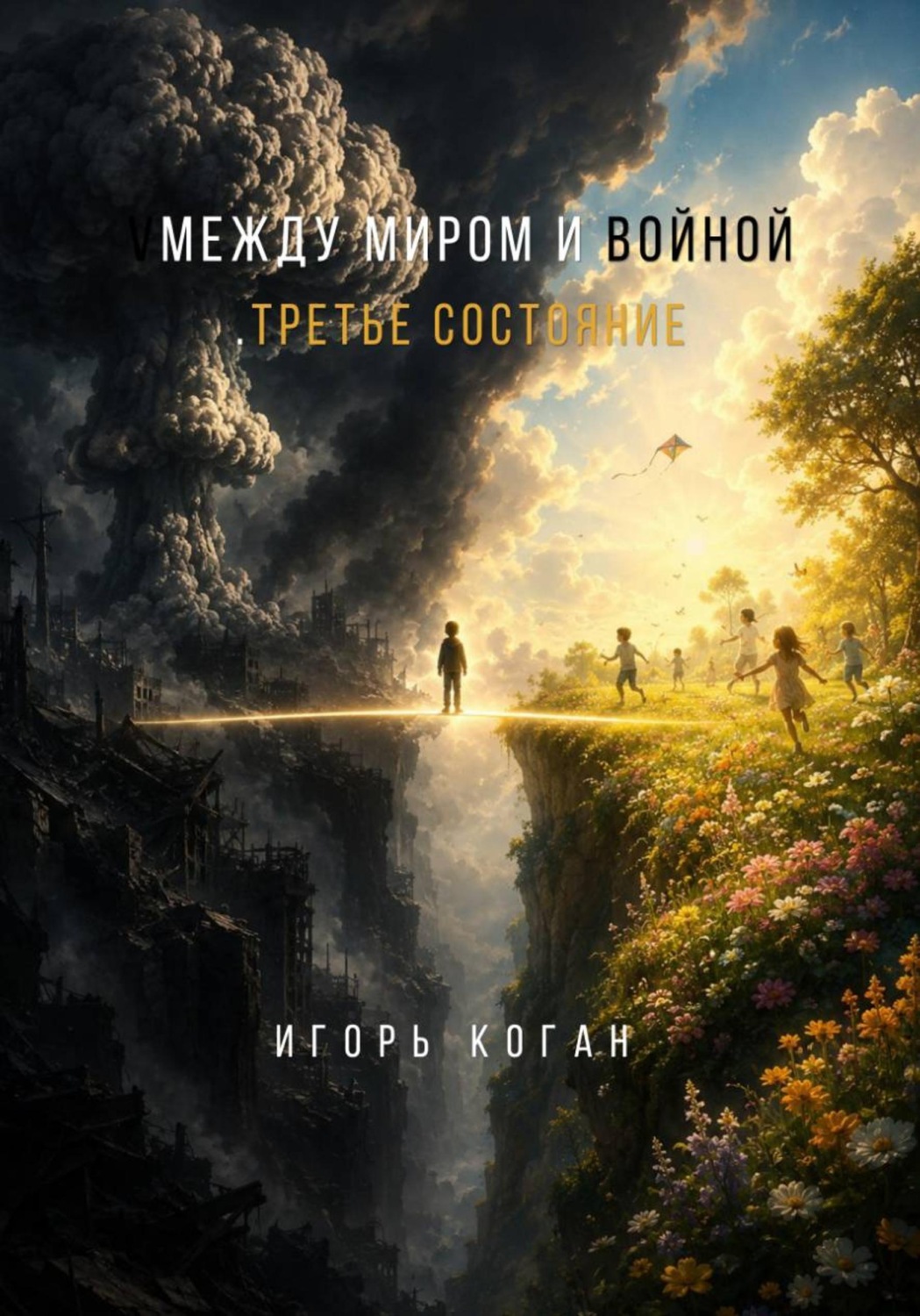 Обложка книги «Между миром и войной. Третье состояние»