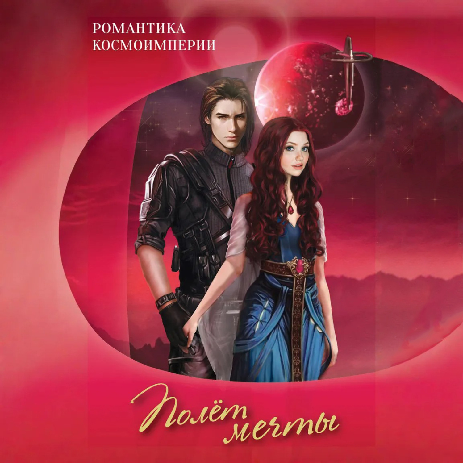 Обложка книги «Романтика космоимперии. Полёт мечты»