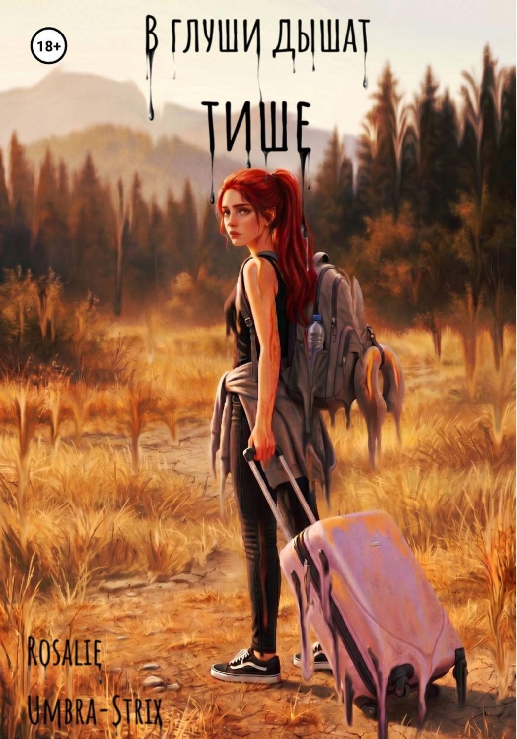 Обложка книги «В глуши дышат тише»