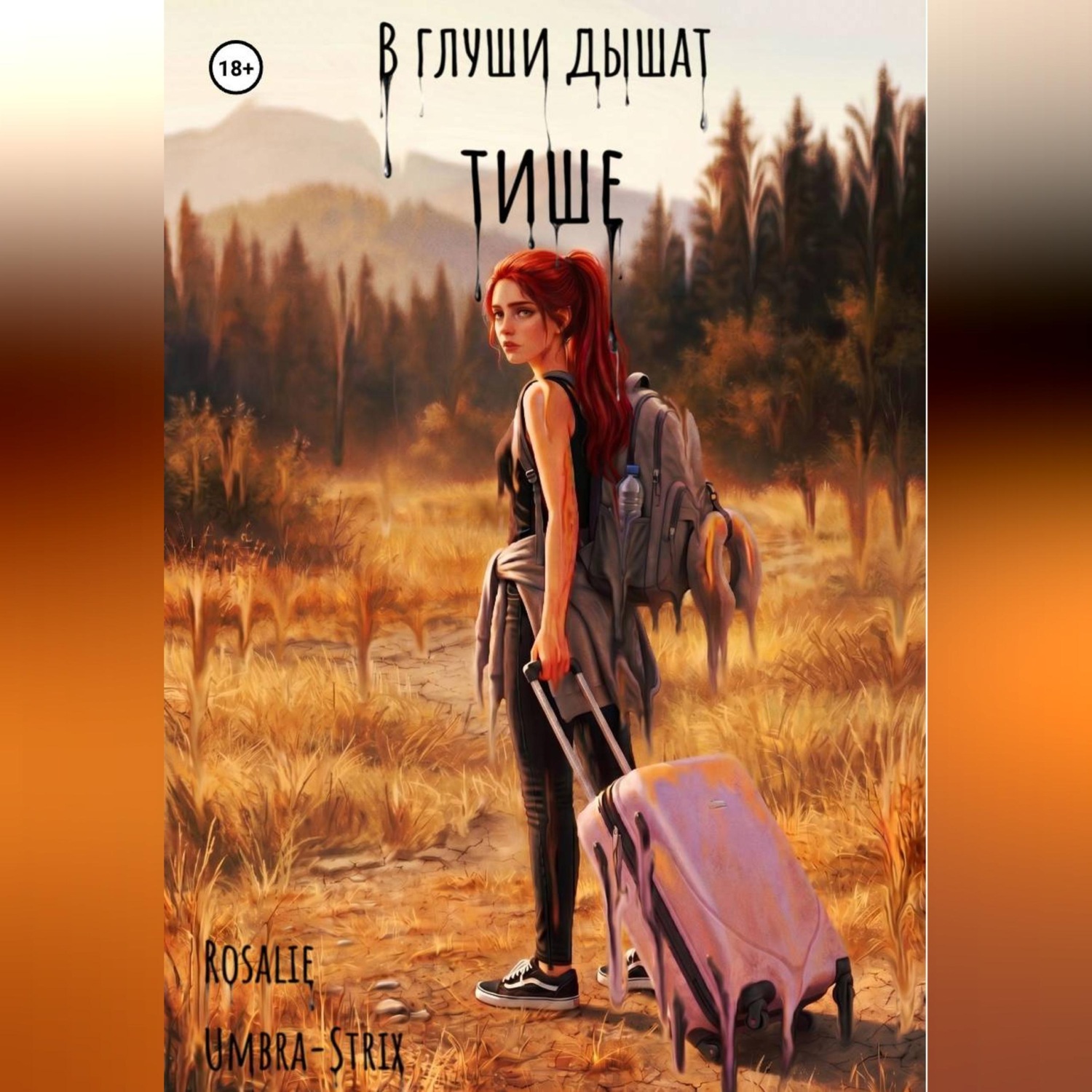 Обложка книги «В глуши дышат тише»