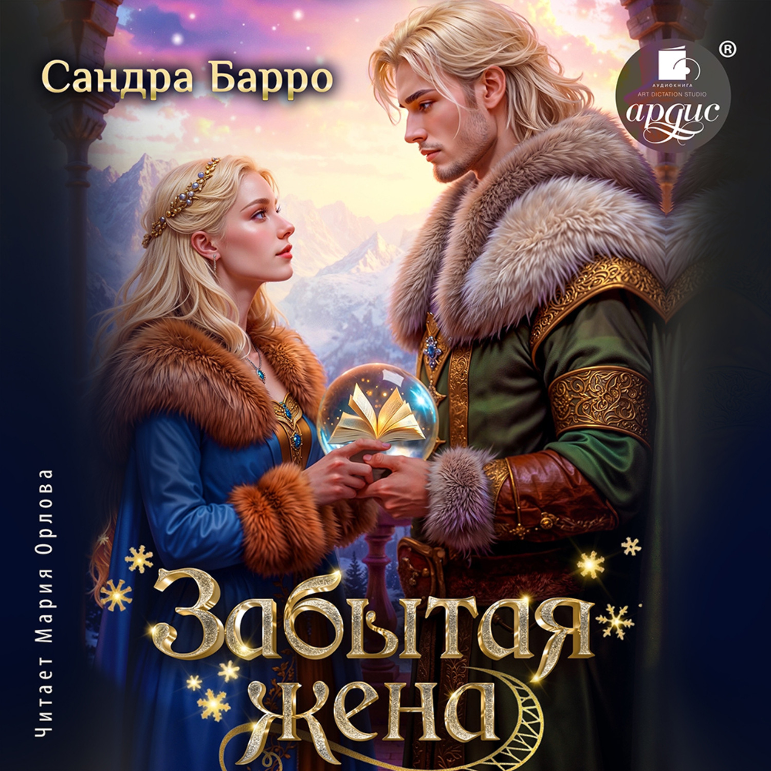 Обложка книги «Забытая жена»
