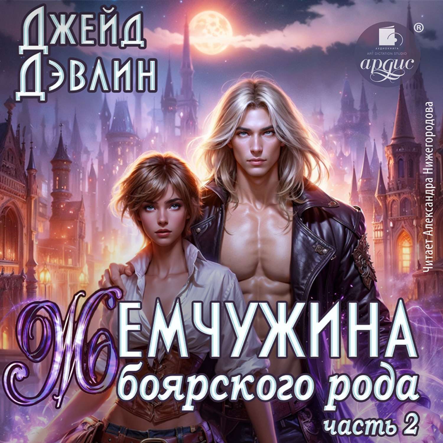 Обложка книги «Жемчужина боярского рода. Часть 2»