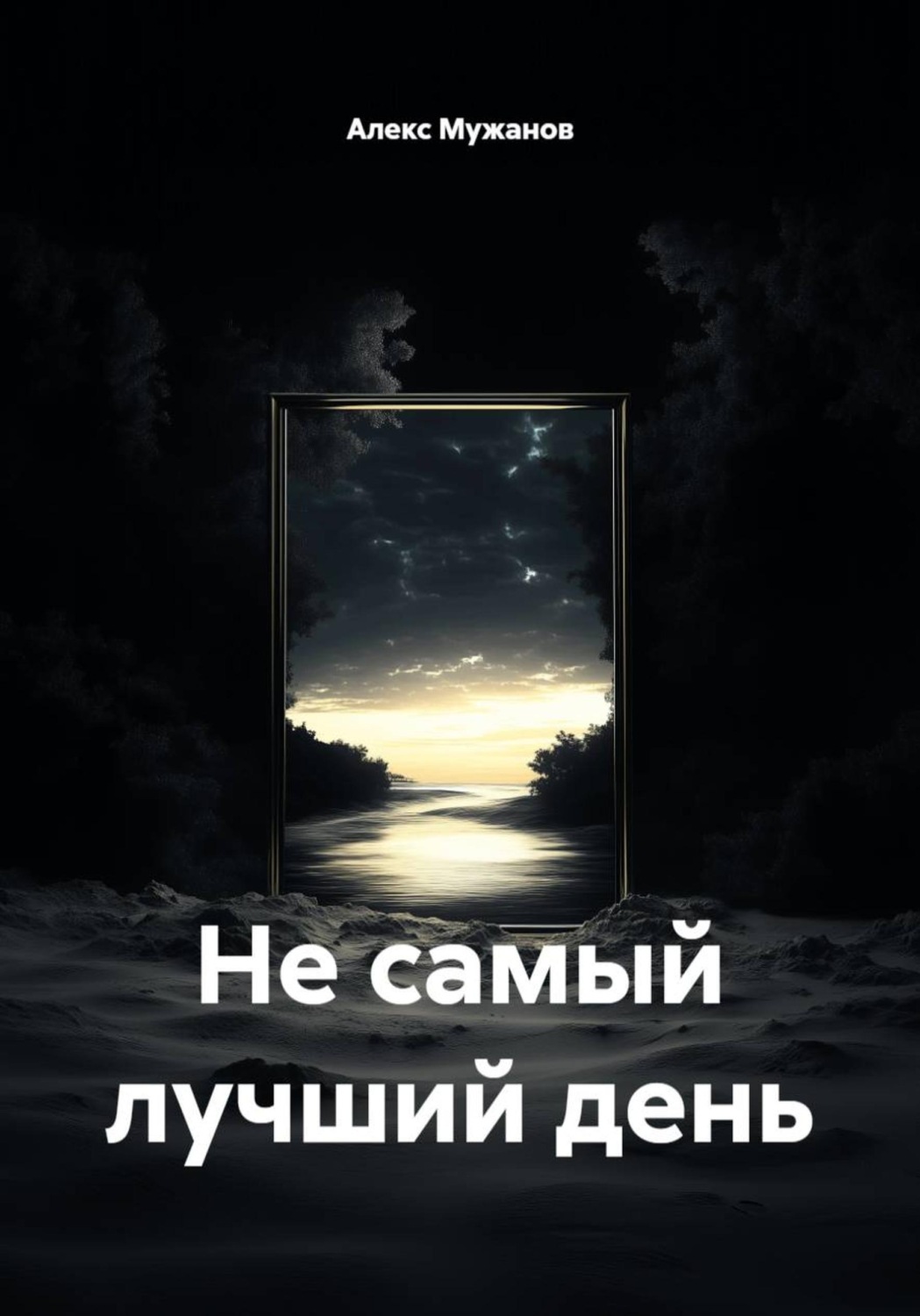 Обложка книги «Не самый лучший день»