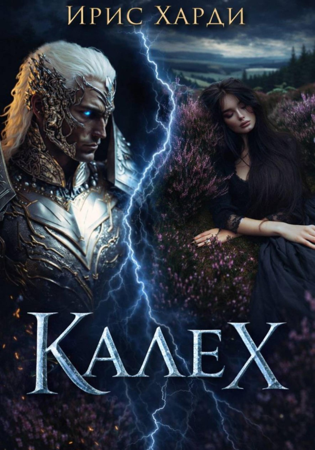 Обложка книги «Калех»